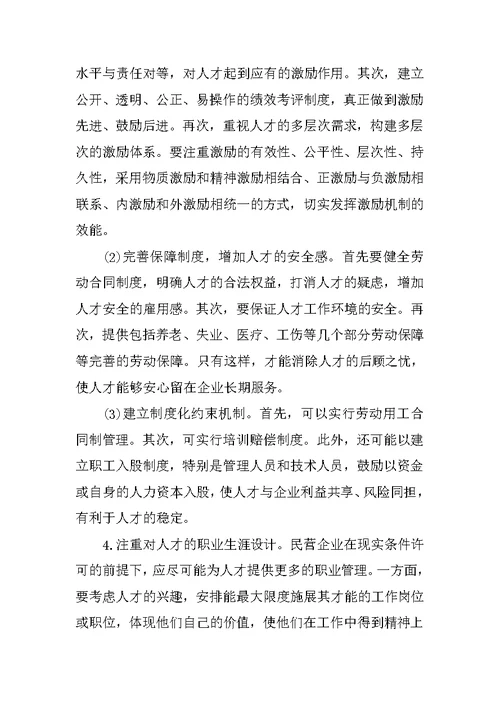 关于民营企业稳定人才队伍的思考