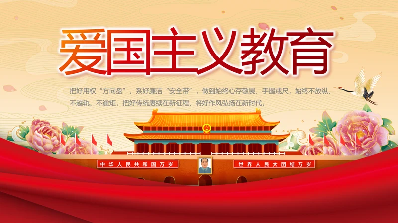 红色喜庆新时代爱国主义教育PPT