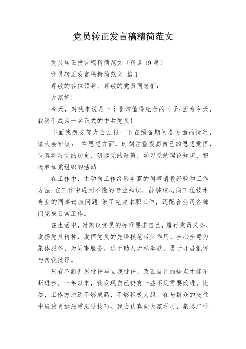 党员转正发言稿精简范文.docx