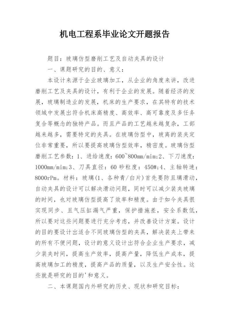 机电工程系毕业论文开题报告.docx