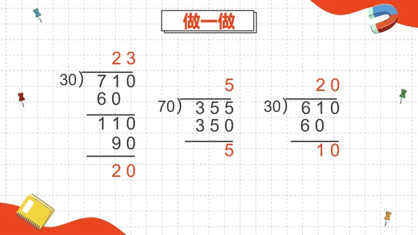 人教版四年级数学除数是两位数的除法二课时PPT模板