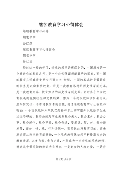 继续教育学习心得体会 (12).docx