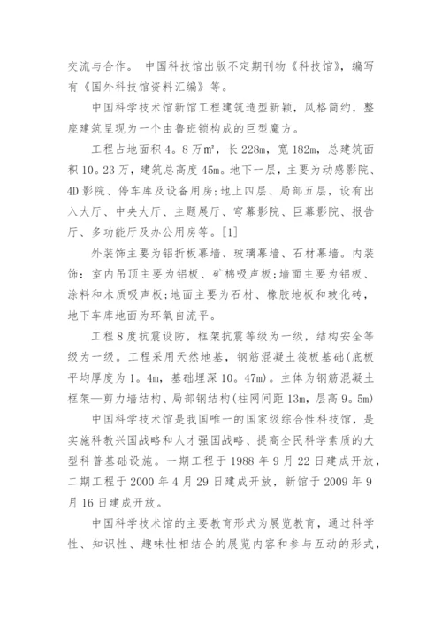 中国北京科技馆导游词.docx