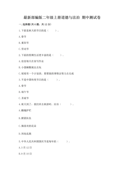 最新部编版二年级上册道德与法治 期中测试卷【全国通用】.docx