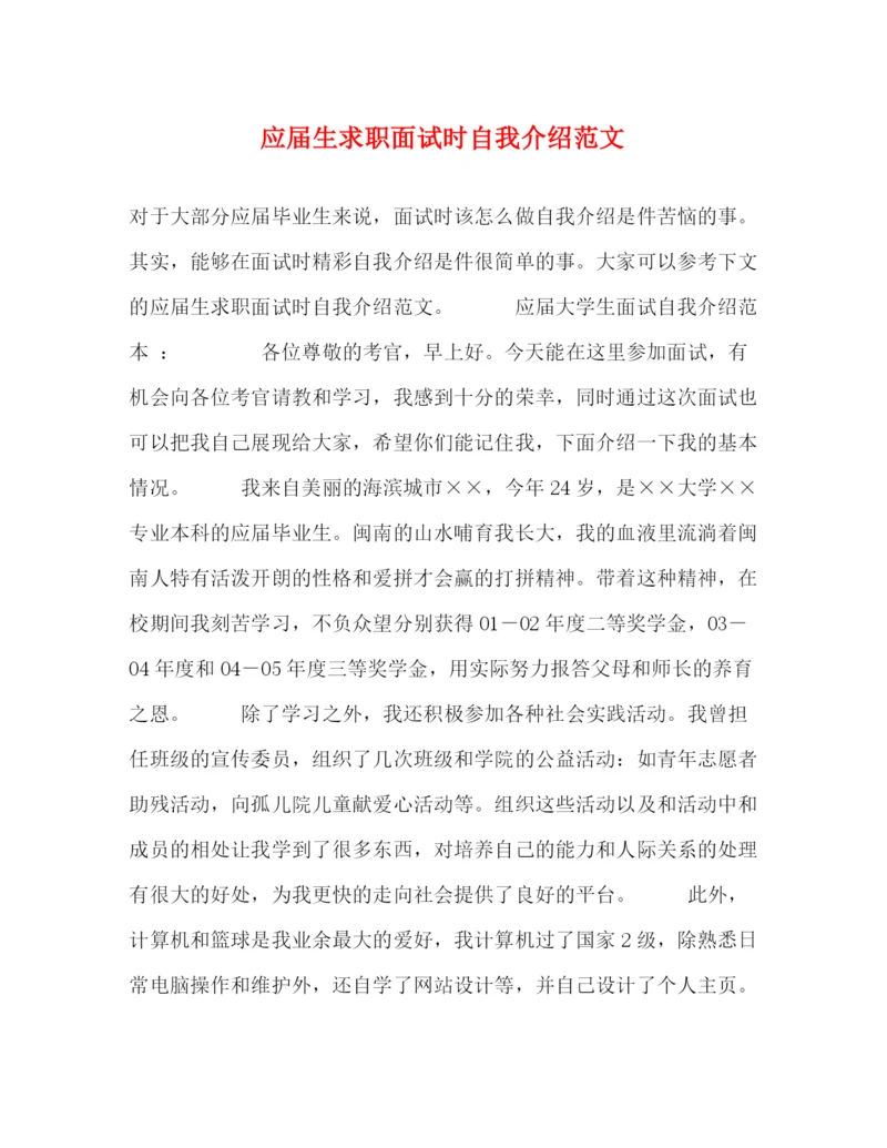 精编之应届生求职面试时自我介绍范文.docx