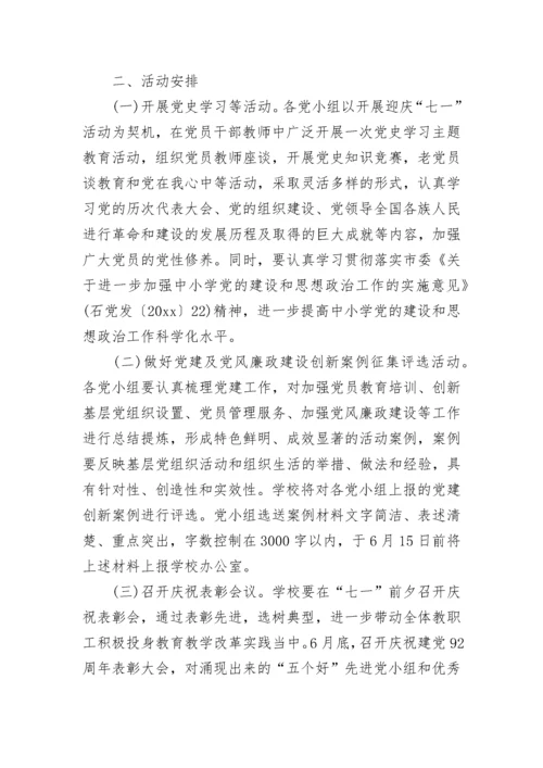 2023学校七一建党节活动方案范文.docx