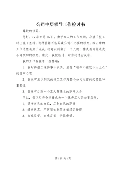 公司中层领导工作检讨书 (6).docx