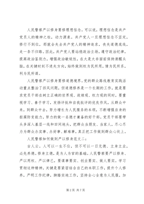 人民警察如何做到严以修身范文3篇.docx