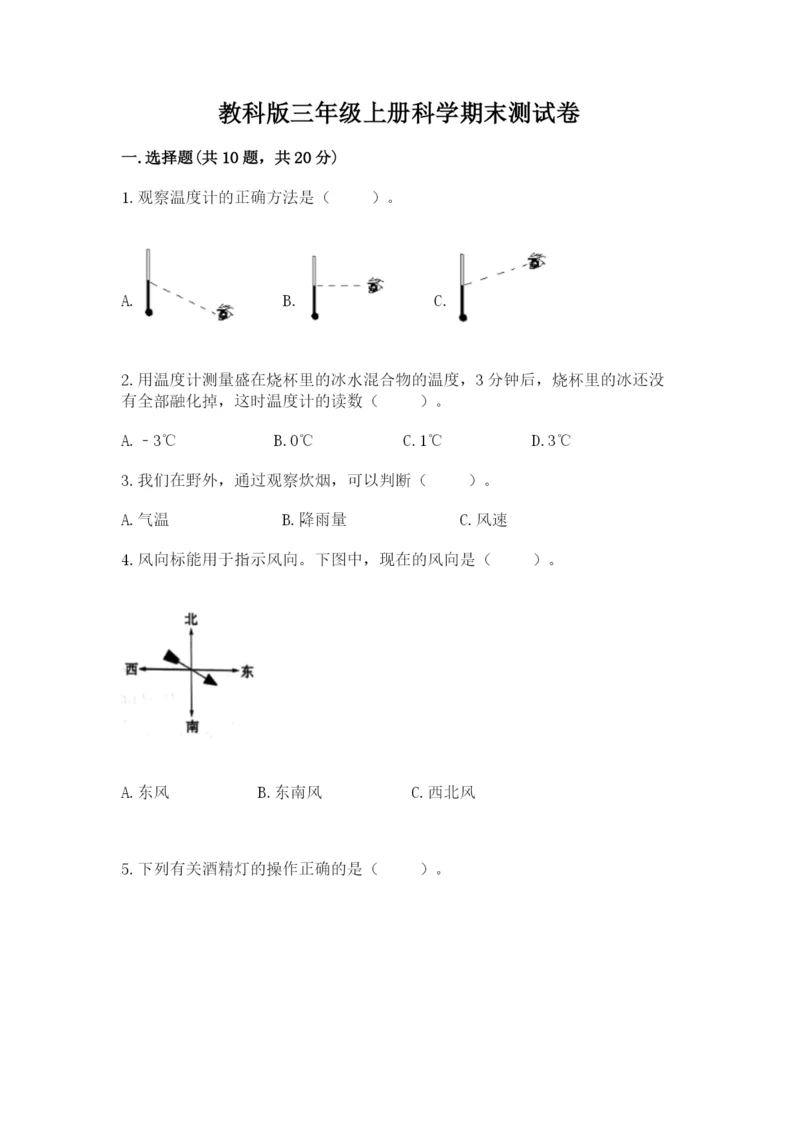 教科版三年级上册科学期末测试卷精品（必刷）.docx