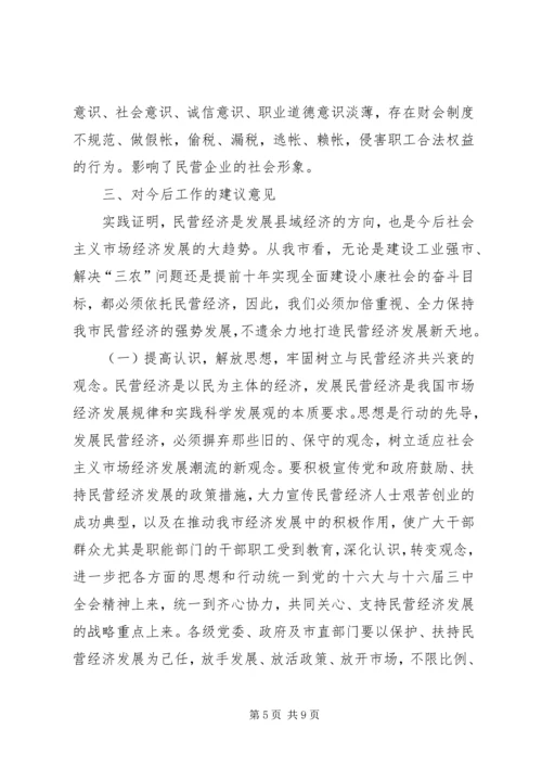 关于全市民营经济情况调查 (5).docx