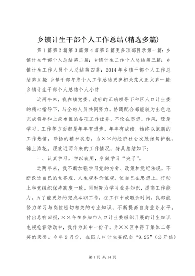 乡镇计生干部个人工作总结(精选多篇).docx