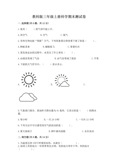 教科版三年级上册科学期末测试卷精品含答案.docx