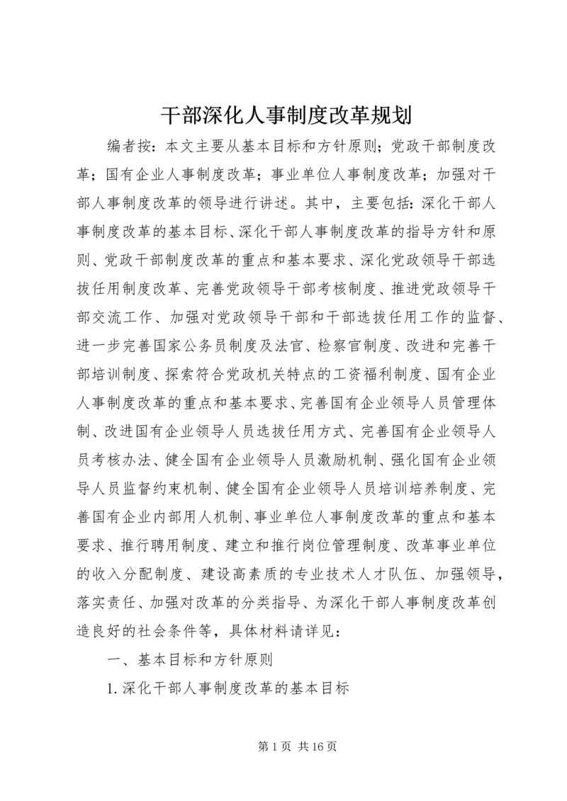 干部深化人事制度改革规划.docx