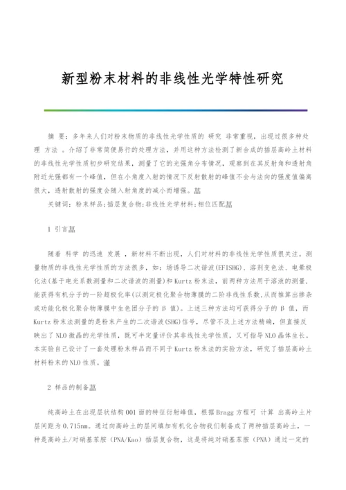 新型粉末材料的非线性光学特性研究.docx