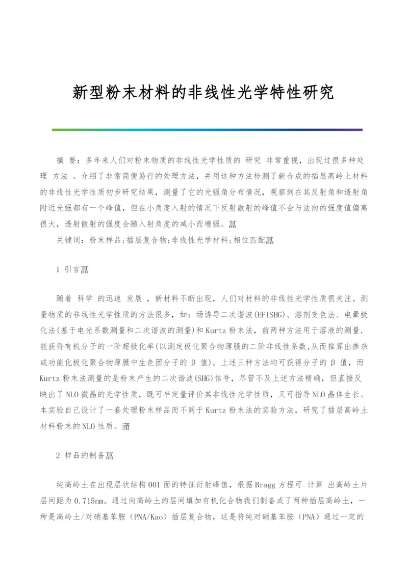 新型粉末材料的非线性光学特性研究.docx