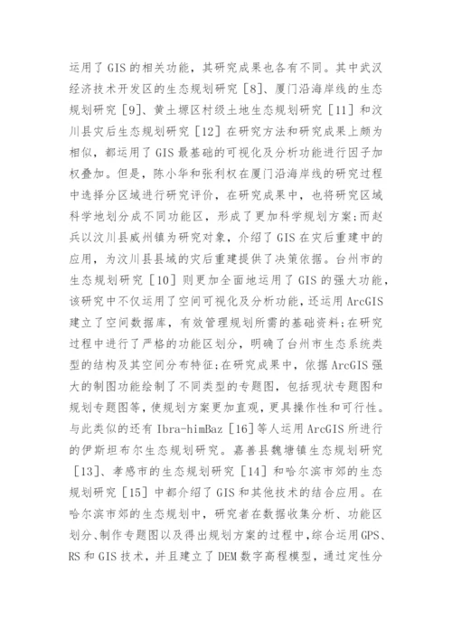 生态规划中GIS的运用探究论文.docx