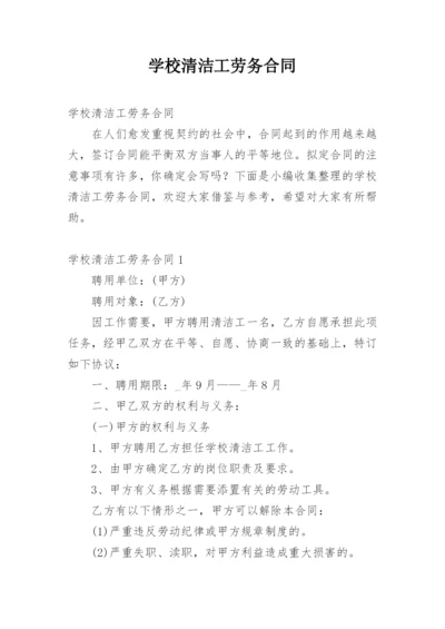 学校清洁工劳务合同.docx