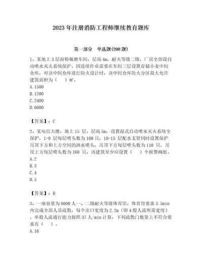 2023年注册消防工程师继续教育题库有精品答案