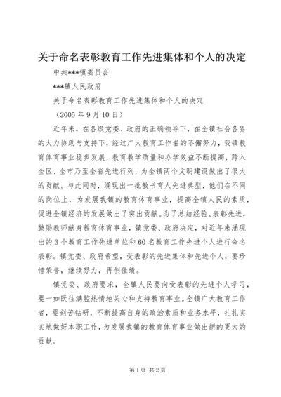 关于命名表彰教育工作先进集体和个人的决定 (2).docx