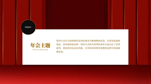 红色幕布舞台企业年会PPT模板