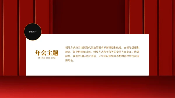 红色幕布舞台企业年会PPT模板
