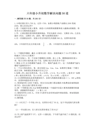 六年级小升初数学解决问题50道含答案（名师推荐）.docx