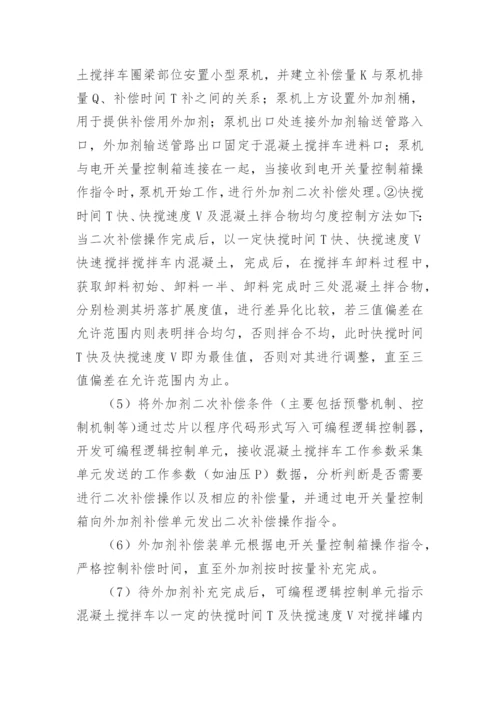 混凝土运输信息化智能控制系统研究论文.docx
