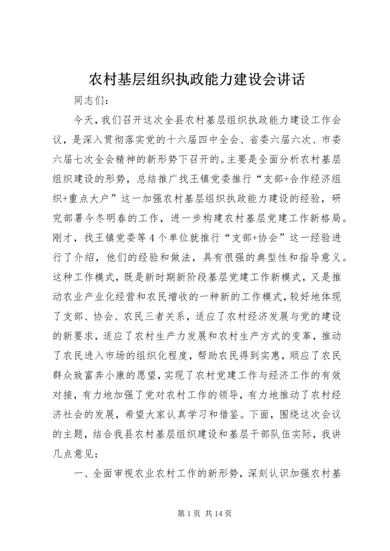 农村基层组织执政能力建设会讲话.docx