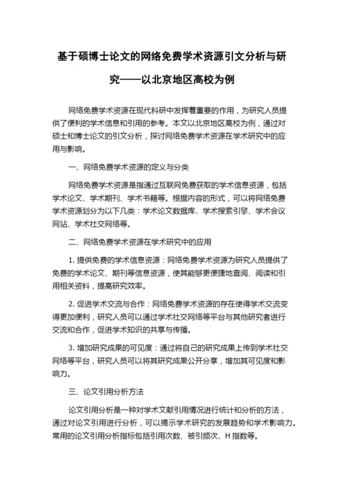 基于硕博士论文的网络免费学术资源引文分析与研究——以北京地区高校为例.docx