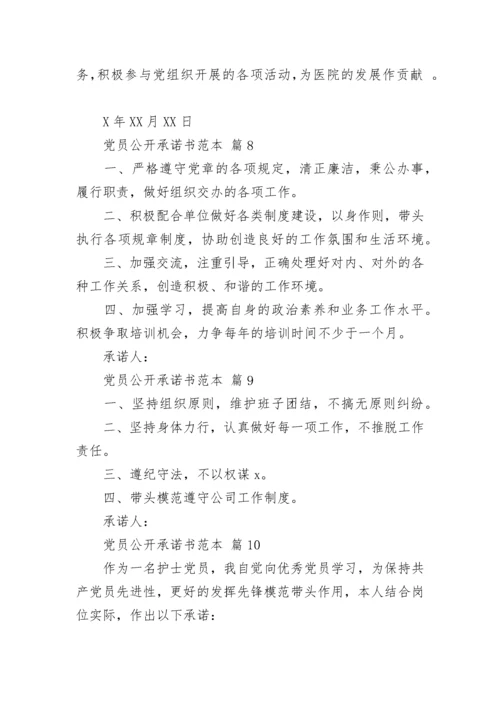 党员公开承诺书范本.docx