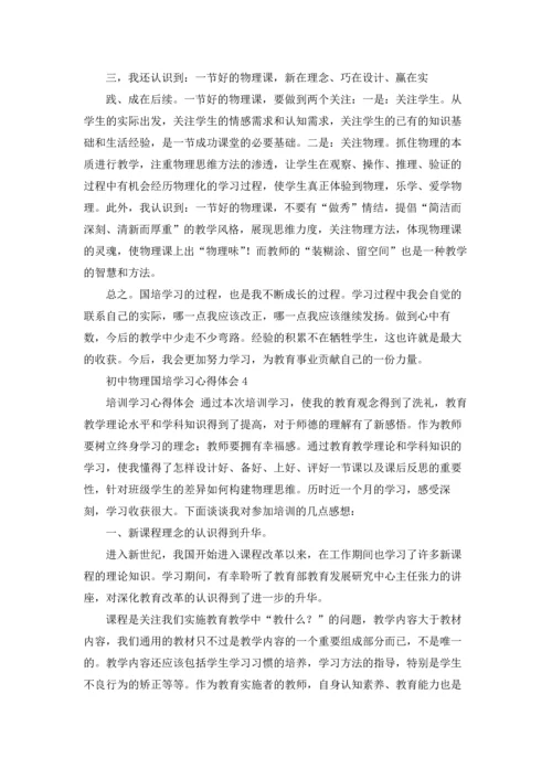 初中物理国培学习心得体会(6篇).docx
