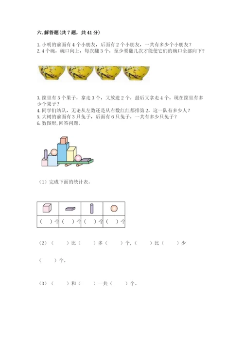 人教版一年级上册数学期中测试卷带答案（培优a卷）.docx