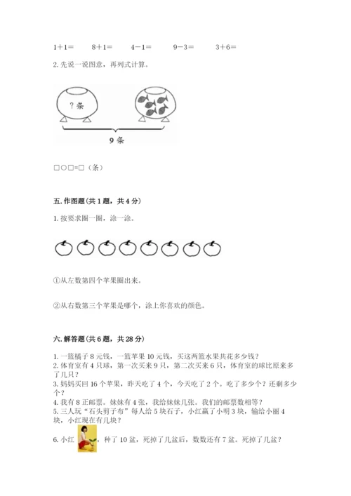 小学数学一年级上册期末测试卷及参考答案【培优】.docx