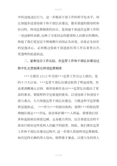 学习贯彻干部选拔任用工作四项监督制度情况的报告.docx