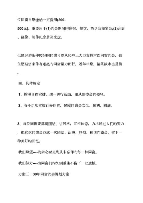 活动专题方案之南京同学聚会专题方案.docx