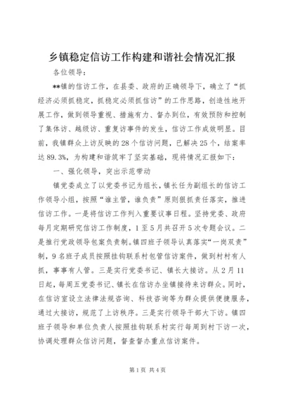 乡镇稳定信访工作构建和谐社会情况汇报.docx