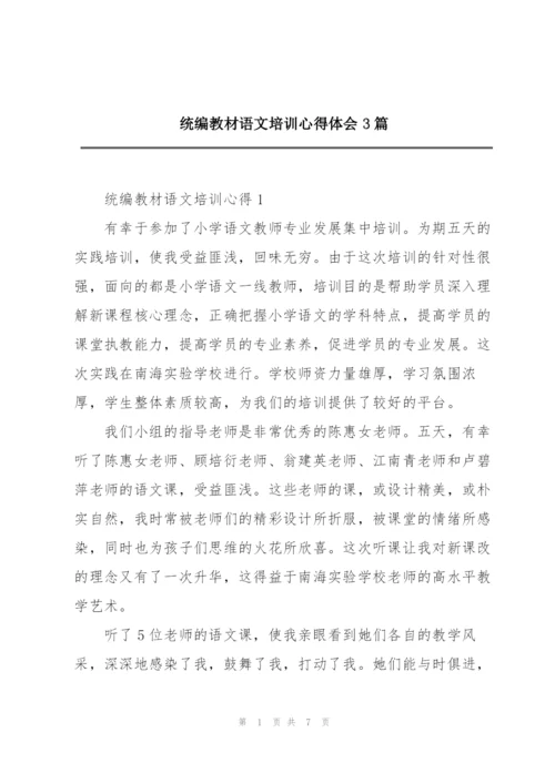 统编教材语文培训心得体会3篇.docx