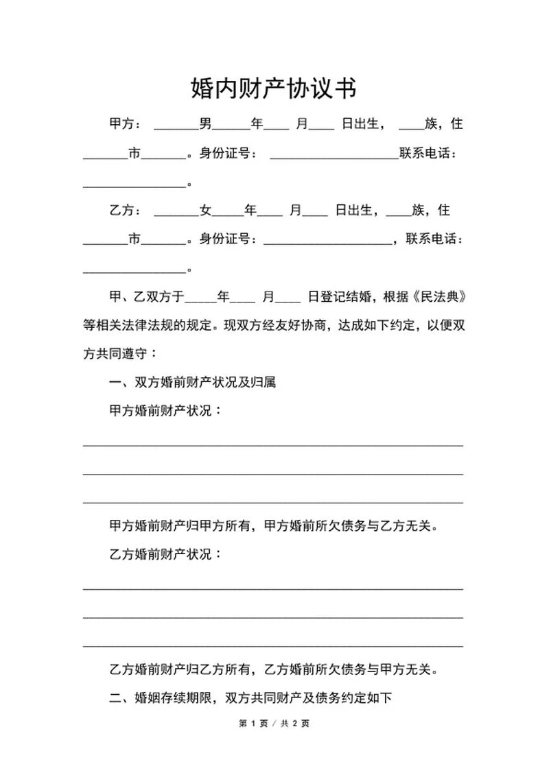 婚内财产协议书word模板