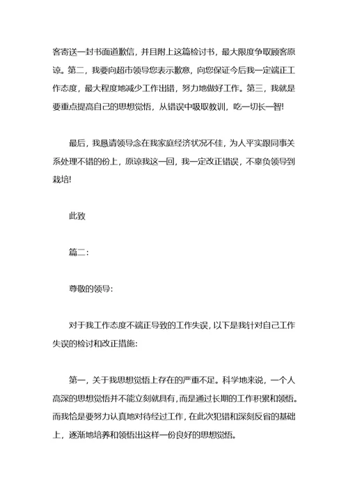 两篇工作态度不端正的检讨书范文