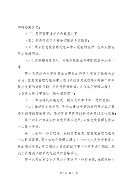 信息系统变更和发布管理办法 (2).docx