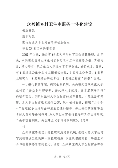 众兴镇乡村卫生室服务一体化建设 (3).docx