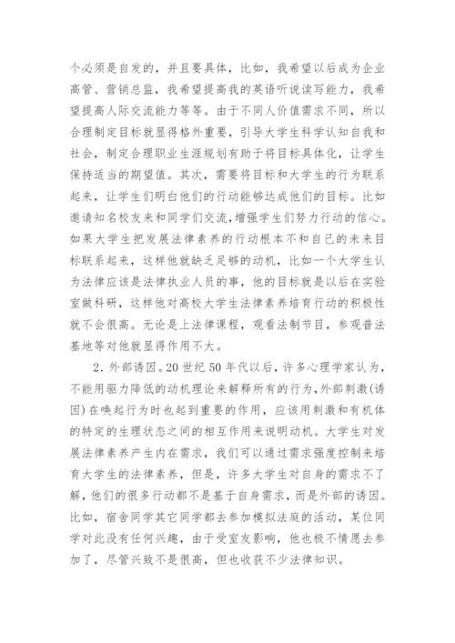 大学生法律素养培育机制研究论文.docx