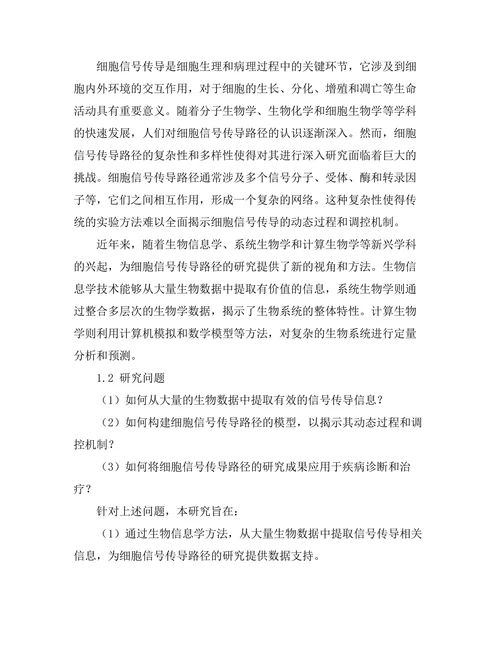 细胞信号传导路径的模型构建