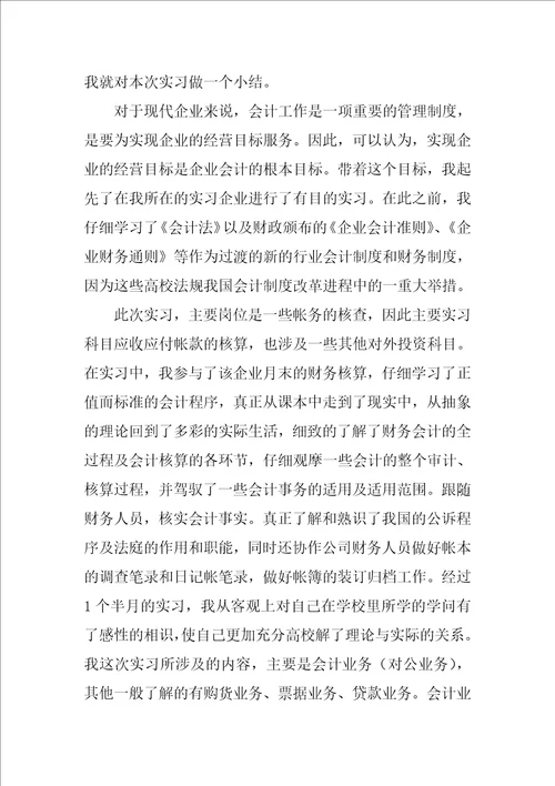 会计毕业实习总结模板合集7篇