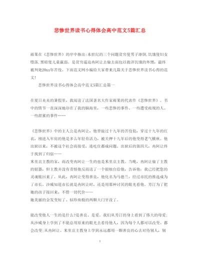 精编悲惨世界读书心得体会高中范文5篇汇总.docx