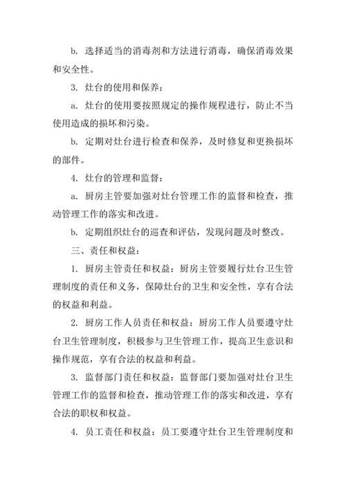 灶台卫生管理制度
