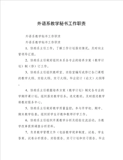 外语系教学秘书工作职责