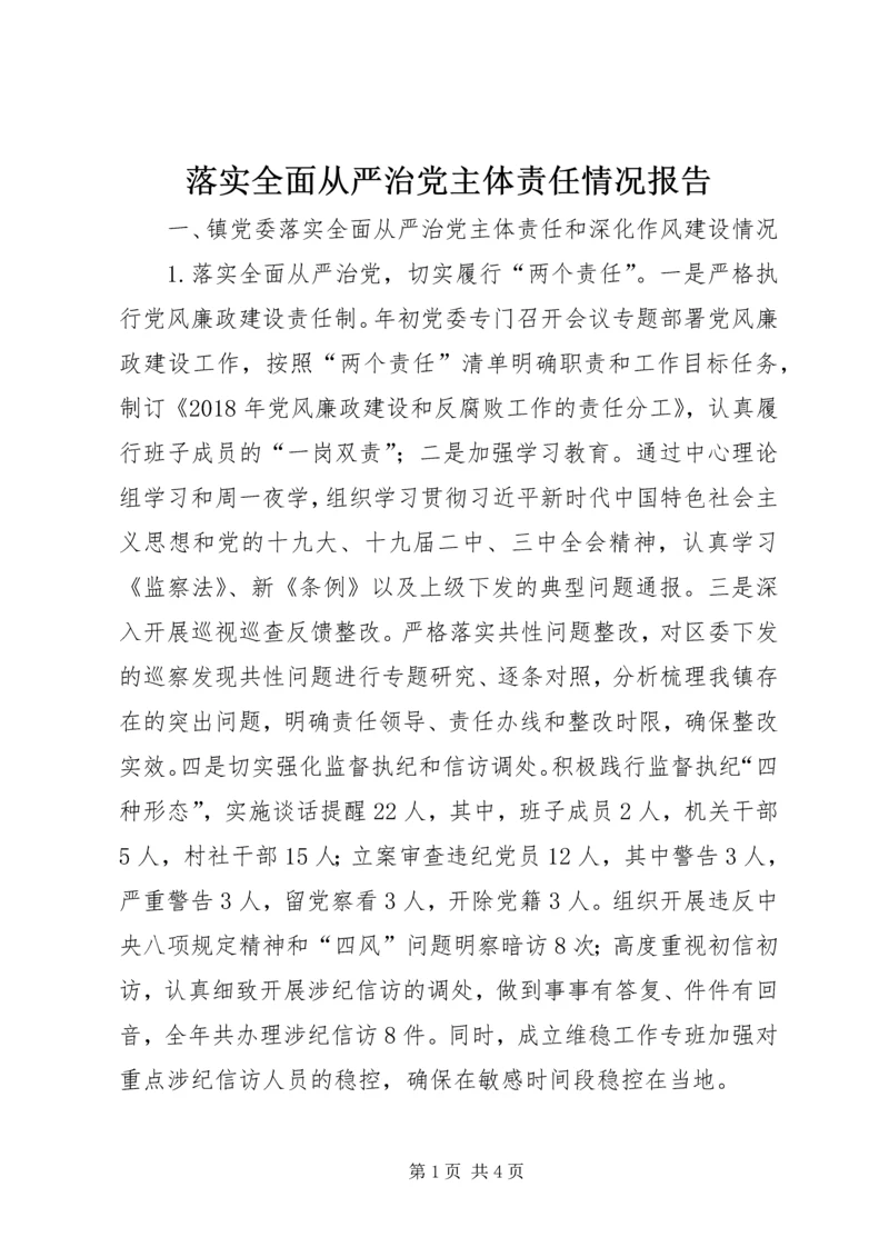 落实全面从严治党主体责任情况报告 (5).docx