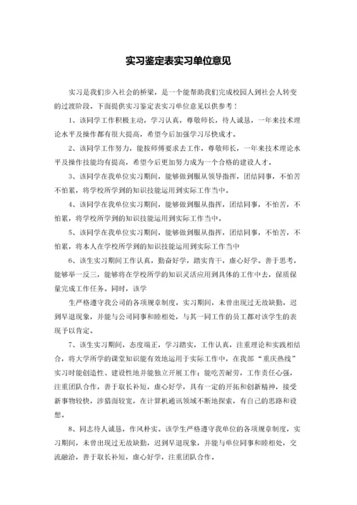 实习鉴定表实习单位意见.docx