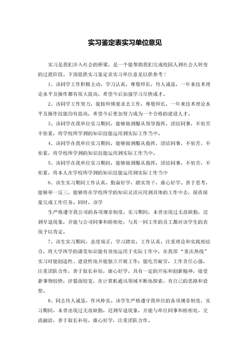 实习鉴定表实习单位意见.docx